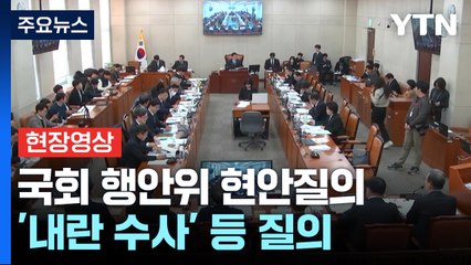 [현장영상+] 우종수 "조지호, 계엄문건 파기 확인...조사 예정" / YTN