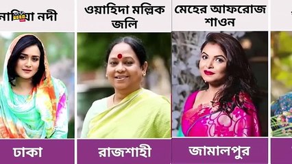 বাংলা নাটকের অভিনেত্রীদের নিজ জেলা। Bangla Natok Actress Home District। কার নিজ জেলা কোনটি_