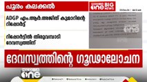 'പൂരത്തിൽ തിരുവമ്പാടി ബോധപൂർവം കുഴപ്പമുണ്ടാക്കി'; MR അജിത്കുമാറിന്റെ റിപ്പോർട്ട്‌