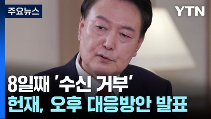 8일째 '수신 거부'...헌재, '송달 간주' 여부 발표 / YTN