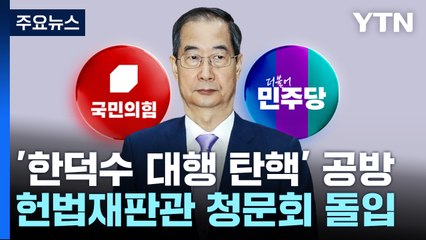 '한덕수 대행 탄핵' 공방...헌법재판관 청문회 돌입 / YTN
