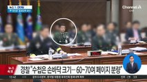 경찰, 노상원 ‘계엄 수첩’ 확보…60~70여 페이지 분량