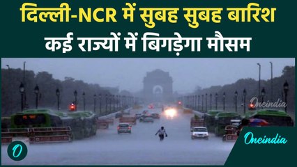 Weather Update: Delhi-NCR में सुबह- सुबह बारिश, कई राज्यों के लिए Alert जारी | वनइंडिया #Shorts