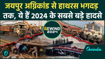 Jaipur Tanker Blast सहित ये है 2024 के बड़े हादसे | Mumbai Boat | Year Ender 2024 | वनइंडिया हिंदी