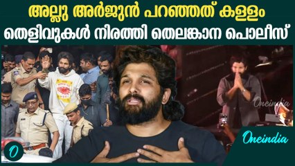 അല്ലു അർജുന്റെ കണ്ണീർ നാടകമോ? പോലീസ് പറയുന്നത് | Allu Arjun Arrest