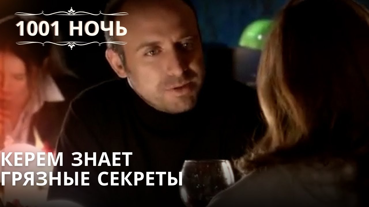 Керем знает грязные секреты | 1001 ночь - Эпизо...