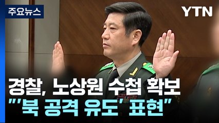"노상원 수첩에 '북 공격 유도'"...이 시각 특수단 / YTN