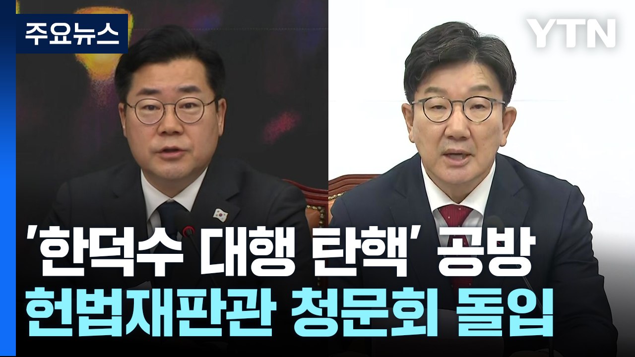 '한덕수 대행 탄핵' 공방...헌법재판관 청문회 돌입 / YTN
