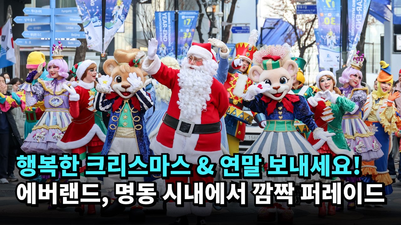 에버랜드, 명동 시내에서 깜짝 퍼레이드 진행