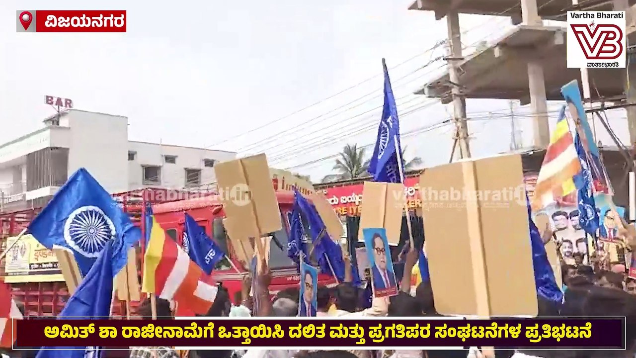 ಅಮಿತ್ ಶಾ ರಾಜೀನಾಮೆಗೆ ಒತ್ತಾಯಿಸಿ ದಲಿತ ಮತ್ತು ಪ್ರಗತಿಪರ ಸಂಘಟನೆಗಳ ಪ್ರತಿಭಟನೆ