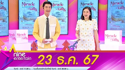 รายการ ไนน์เอ็นเตอร์เทน 23 ธ.ค. 2567