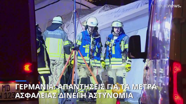 Γερμανία: Ίσως χρειαστεί επανεξέταση των μέτρων ασφαλείας λένε τώρα οι αρχές