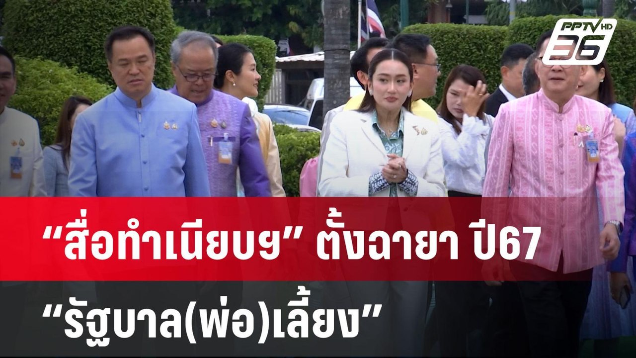 “สื่อทำเนียบฯ” ตั้งฉายา ปี67 “รัฐบาล(พ่อ)เลี้ยง...