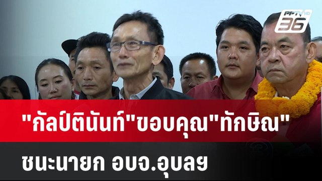 กัลป์ตินันท์ ขอบคุณ ทักษิณ ชนะนายก อบจ.อุบลฯ| เที่ยงทันข่าว | 23 ธ.ค. 67