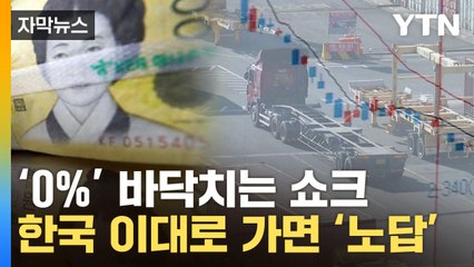 [자막뉴스] 한국 이대로 가면 망한다...'최악의 숫자' 무서운 예언 / YTN