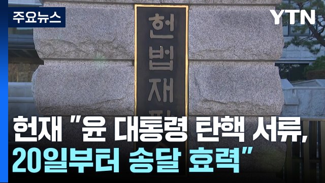 헌재 윤 대통령 탄핵 서류 20일부터 송달 효력 / YTN