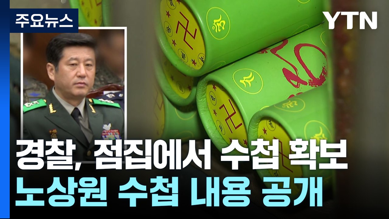 "노상원 수첩에 '북 공격 유도'"...이 시각 특수단 / YTN