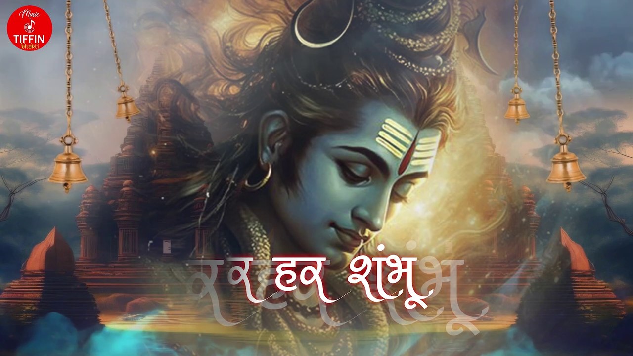 हर हर शंभू  | Har Har Shambhu Shiv Mahadeva | shiv stotra