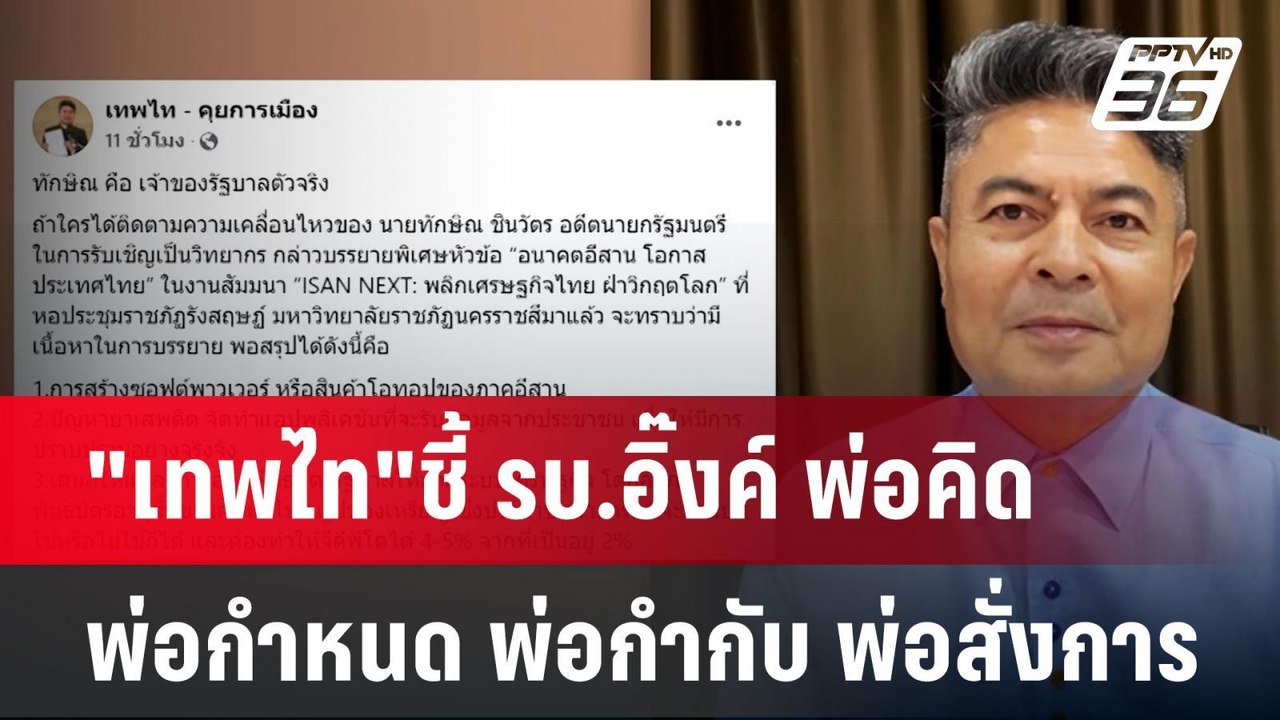"เทพไท"ชี้ รบ.อิ๊งค์ พ่อคิด พ่อกำหนด พ่อกำกับ พ...