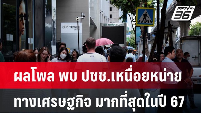 ผลโพล พบ ปชช.เหนื่อยหน่ายทางเศรษฐกิจ มากที่สุดในปี 67 | เข้มข่าวค่ำ | 22 ธ.ค. 67