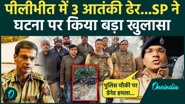 Pilibhit Encounter Updates: पीलीभीत में 3 आतंकी ढेर, SP Avinash Pandey क्या बोले | वनइंडिया हिंदी