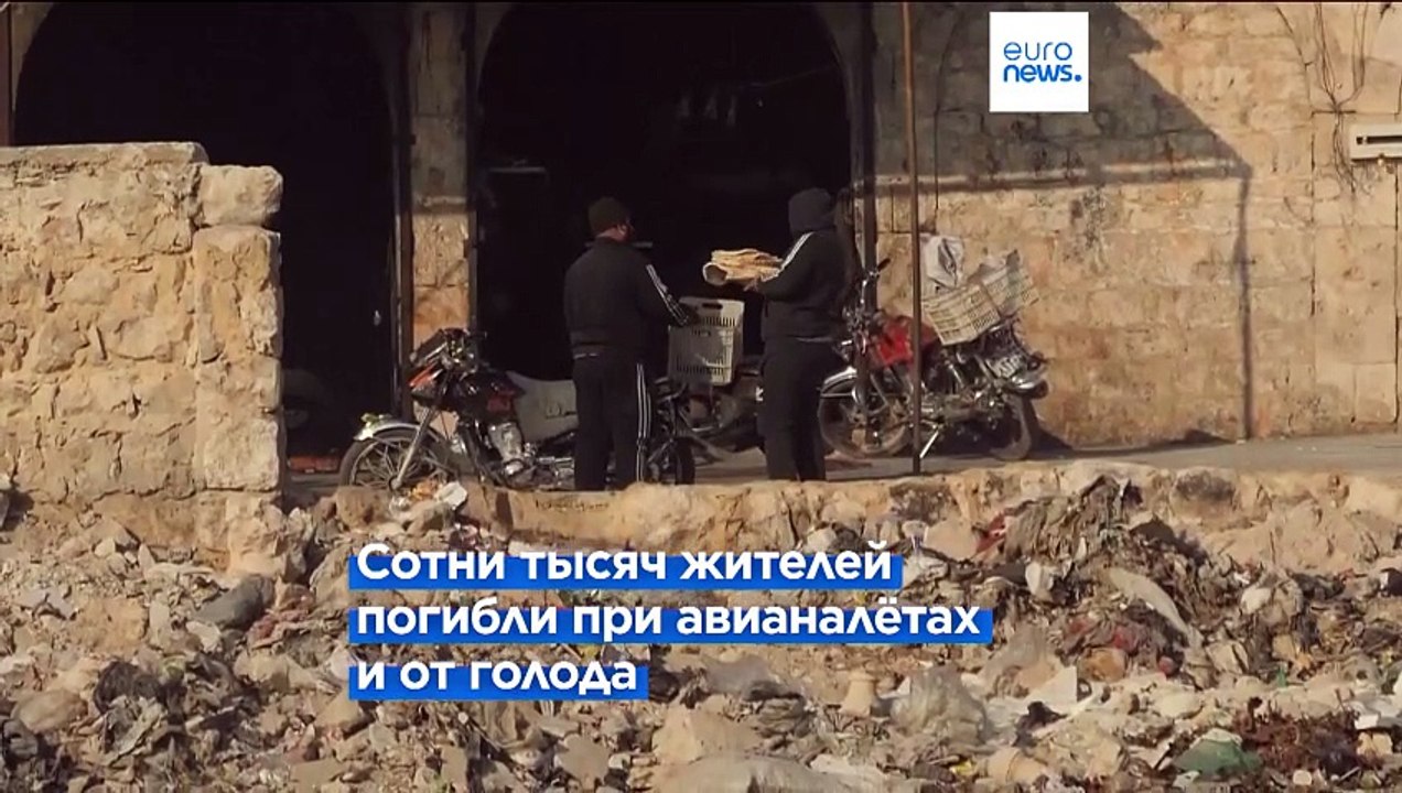 Жители Алеппо вспоминают ужасы войны и правлени...