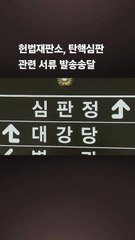 13번 거절당한 헌재, “尹 탄핵 서류 20일 송달 간주”…심판 절차 시작