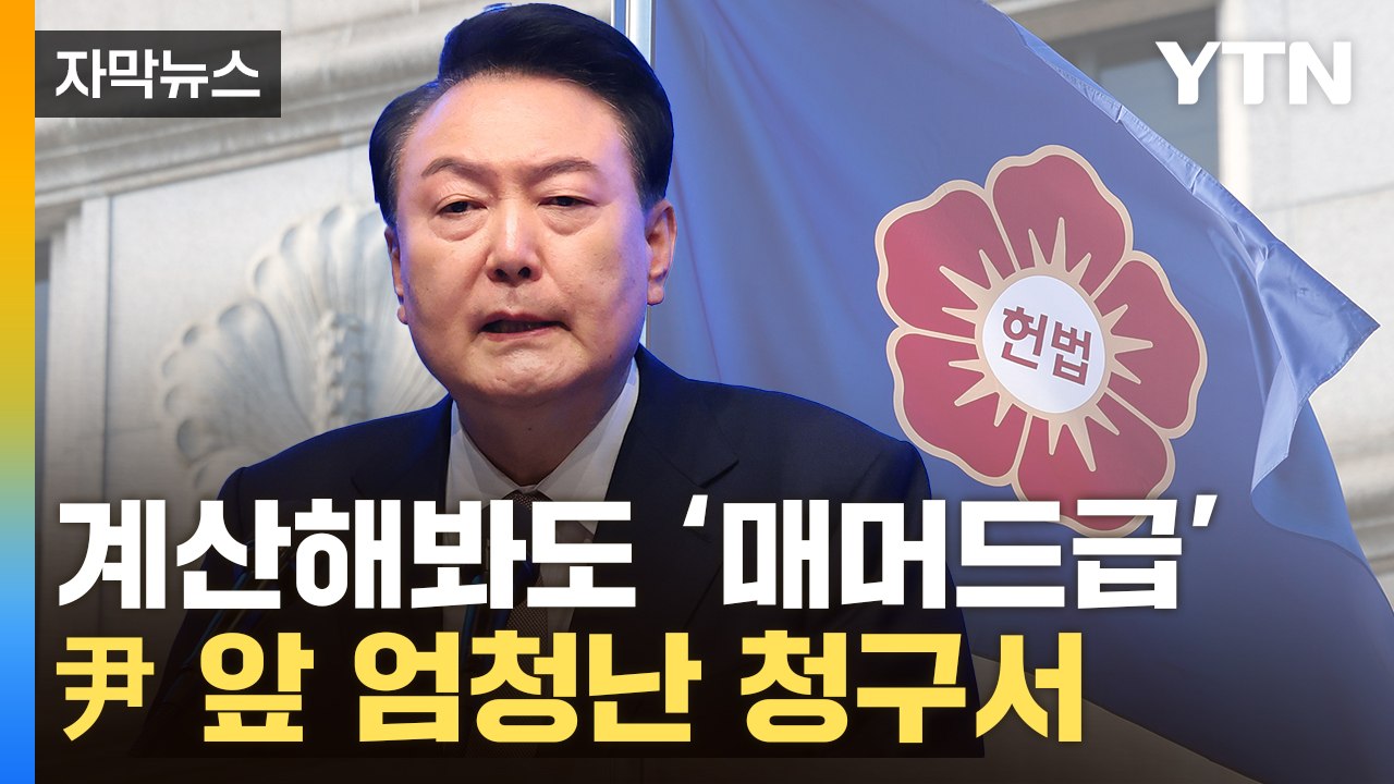 [자막뉴스] 역대급 출신 변호인단...尹 지불해야 할 예상비용 '상상초월' / YTN