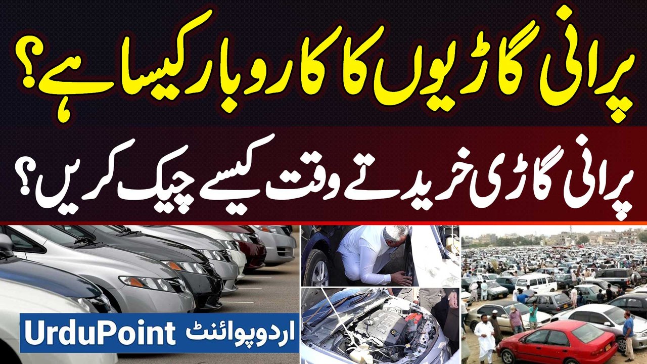 Used Car Business In Pakistan - Use Car Ko Purchase Karte Time Kese Check Kare? Used Car Buying Tips