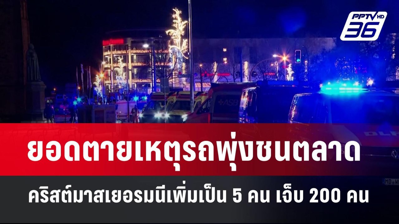 ยอดตายเหตุรถพุ่งชนตลาดคริสต์มาสเยอรมนีเพิ่มเป็น...