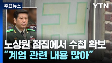"노상원 수첩 'NLL 북 공격 유도'"...이 시각 특수단 / YTN