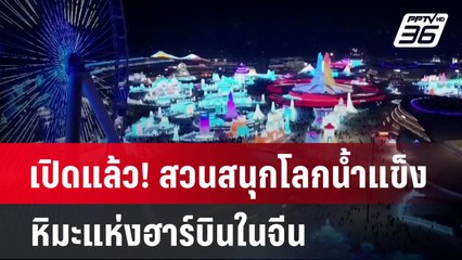 เปิดแล้ว! สวนสนุกโลกน้ำแข็ง-หิมะแห่งฮาร์บินในจีน| เข้มข่าวค่ำ | 22 ธ.ค. 67