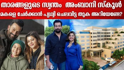 അംബാനി സ്കൂളിൽ മക്കളെ ചേർക്കാൻ താരങ്ങൾ ചെലവിടുന്നത് | Admission Cost At Ambani School