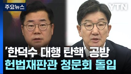 '한덕수 대행 탄핵' 공방...헌법재판관 청문회 돌입 / YTN