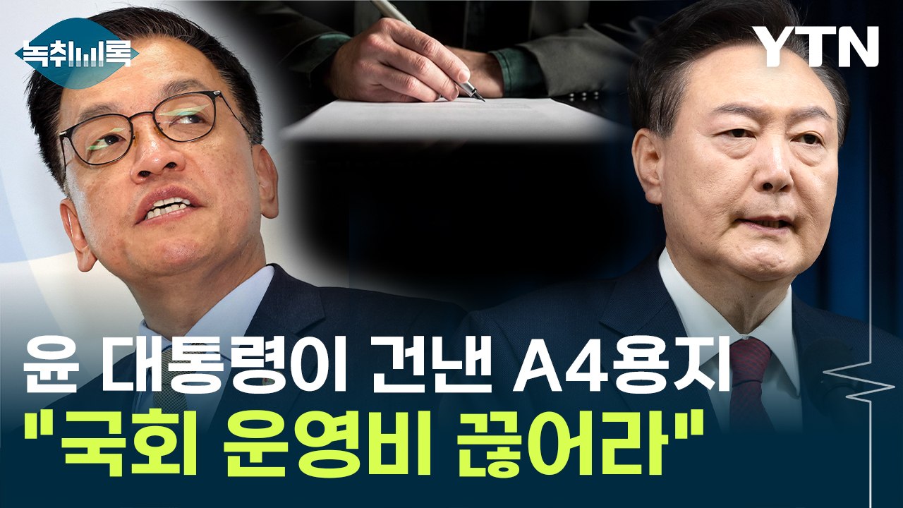 윤, 경제부총리에게 준 '문건'...A4 분량의 '계엄 지시' 내용은? [Y녹취록]...