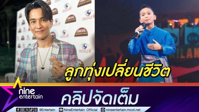 กัน นภัทร เผยก้าวเข้าวงการลูกทุ่งจริงจัง ทำให้คิดถึงวัยเด็ก โชคดีมีแฟนคลับเหนียวแน่น ให้กำลังใจในวันที่เจอข่าวลบ (คลิปจัดเต็ม)