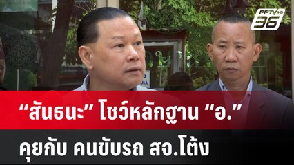 “สันธนะ” โชว์หลักฐาน “อ.” คุยกับ คนขับรถ สจ.โต้ง หลังเกิดเหตุยิง| เที่ยงทันข่าว | 23 ธ.ค. 67