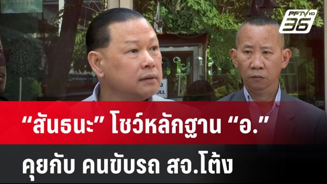 “สันธนะ” โชว์หลักฐาน “อ.” คุยกับ คนขับรถ สจ.โต้ง หลังเกิดเหตุยิง| เที่ยงทันข่าว | 23 ธ.ค. 67