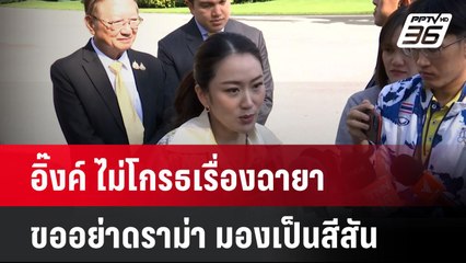 อิ๊งค์ ไม่โกรธเรื่องฉายา ขออย่าดราม่า มองเป็นสีสัน| เที่ยงทันข่าว | 23 ธ.ค. 67