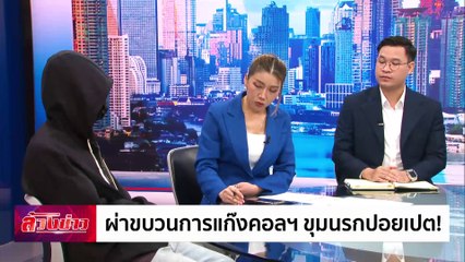 ผ่าขบวนการแก๊งคอลฯ ขุมนรกปอยเปต! | ล้วงข่าว | 23 ธ.ค. 67 | PART 1