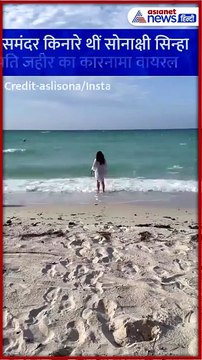 समंदर किनारे खड़ी थी एक्ट्रेस सोनाक्षी सिन्हा, पति जहीर का कारनामा हो गया वायरल #Shorts