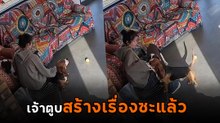ชะตาขาดแล้วตูบ เจ้าของไม่รักแล้วแบบนี้