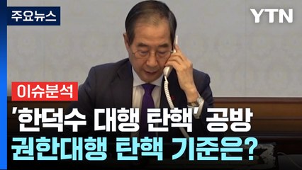 [정치 ON] 야, '한 대행 탄핵' 고리로 특검법 압박...여 "탄핵 인질극" / YTN