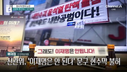 ‘현수막 이중잣대’ 비판에…선관위 “불허 보류”
