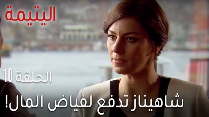 مسلسل اليتيمة الحلقة 10 - شاهيناز تدفع لفياض المال