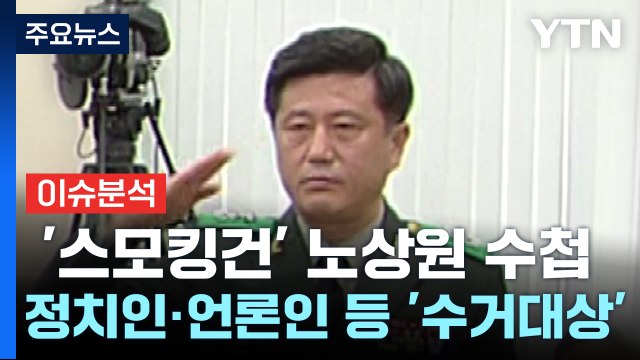 [이슈ON] NLL서 북 공격 유도 ...노상원 수첩 '스모킹 건' 될까 / YTN