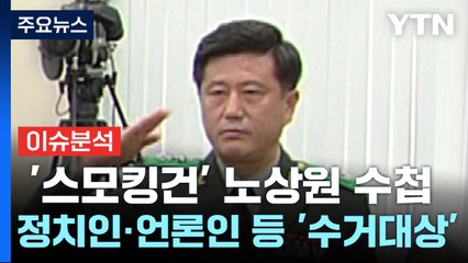 [이슈ON] "NLL서 북 공격 유도"...노상원 수첩 '스모킹 건' 될까 / YTN