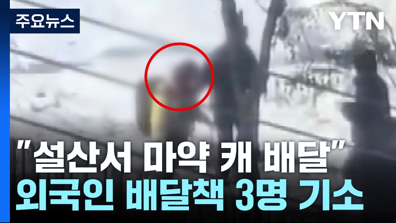 "설산에서 마약 캐고 배달"...국제 마약 조직원 3명 기소 / YTN