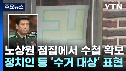 "노상원 수첩 'NLL 북 공격 유도' 적혀"...이 시각 특수단 / YTN