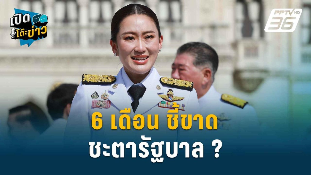 Highlight | อ.วันชัย ชี้6เดือน ชี้ขาดชะตารัฐบาล ? | เปิดโต๊ะข่าว | 23 ธ.ค. 67